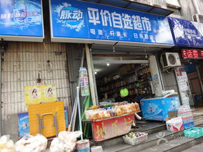平价日用百货 社区里的便利生活站